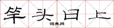 范连陞竿头日上隶书怎么写