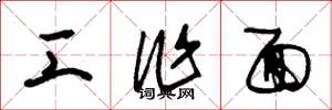 朱锡荣工作面草书怎么写