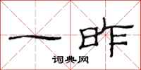 范连陞一昨隶书怎么写