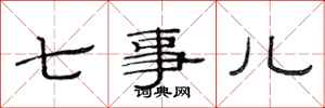 范连陞七事儿隶书怎么写