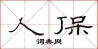 范连陞人保隶书怎么写