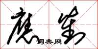 朱锡荣应对草书怎么写