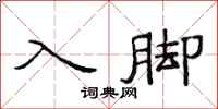 范连陞入脚隶书怎么写