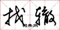 朱锡荣找辙草书怎么写