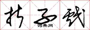 朱锡荣折子戏草书怎么写