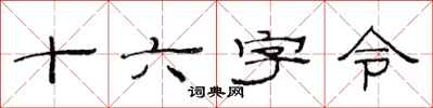 范连陞十六字令隶书怎么写