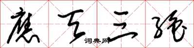 朱锡荣应天三绝草书怎么写