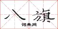 范连陞八旗隶书怎么写