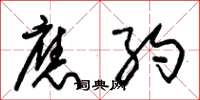 朱锡荣应约草书怎么写