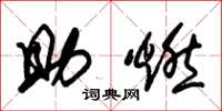 朱锡荣助燃草书怎么写