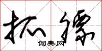 朱锡荣抓膘草书怎么写