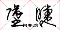 朱锡荣坠睫草书怎么写