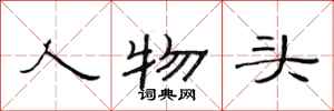 范连陞人物头隶书怎么写