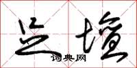 朱锡荣足坛草书怎么写