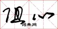 朱锡荣阻心草书怎么写