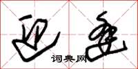 朱锡荣迎逢草书怎么写
