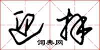 朱锡荣迎拜草书怎么写