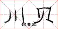 范连陞川贝隶书怎么写