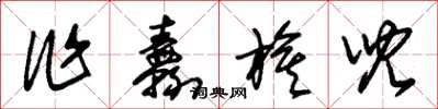 朱锡荣作纛旗儿草书怎么写