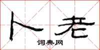 范连陞卜老隶书怎么写