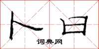 范连陞卜日隶书怎么写