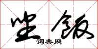 朱锡荣坐饭草书怎么写