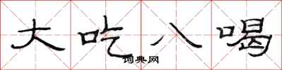 范连陞大吃八喝隶书怎么写