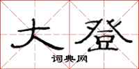 范连陞大登隶书怎么写