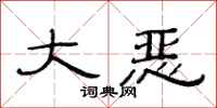 范连陞大恶隶书怎么写