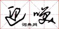 朱锡荣迎笑草书怎么写