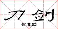 范连陞刀剑隶书怎么写