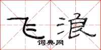 范连陞飞浪隶书怎么写