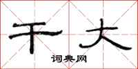 范连陞干大隶书怎么写