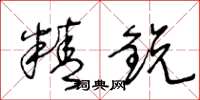 王冬龄精鋭草书怎么写