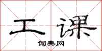 范连陞工课隶书怎么写