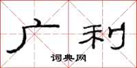 范连陞广利隶书怎么写