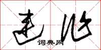 朱锡荣连作草书怎么写