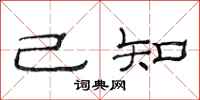 范连陞己知隶书怎么写