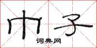 范连陞巾子隶书怎么写