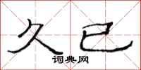 范连陞久已隶书怎么写