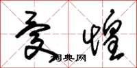 朱锡荣忧惶草书怎么写