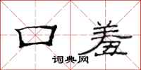 范连陞口羞隶书怎么写