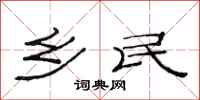 范连陞乡民隶书怎么写