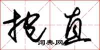 朱锡荣抱直草书怎么写