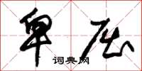 朱锡荣卑屈草书怎么写