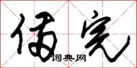 朱锡荣备完草书怎么写