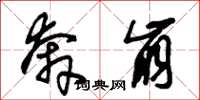 朱锡荣奔崩草书怎么写