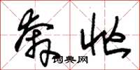 朱锡荣奔忙草书怎么写