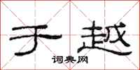 范连陞于越隶书怎么写