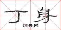 范连陞丁身隶书怎么写